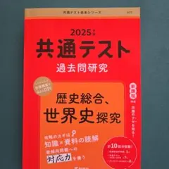 2025年版 共通テスト 過去問題研究