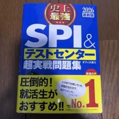 史上最強SPI&テストセンター超実戦問題集. 2026最新版
