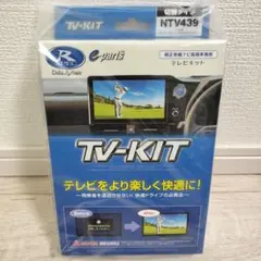 【新品未開封】データシステム　TV-KIT（テレビキャンセラー）　NTV439のサムネイル