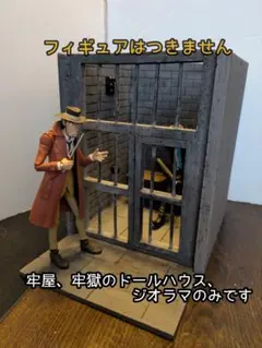【送料込み】1/12 ジオラマ ドールハウス 監獄 牢屋 刑務所 ⑧のサムネイル
