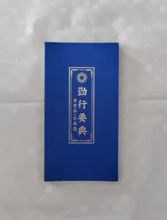 2025年最新】勤行要典の人気アイテム - メルカリ