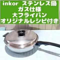 ステンレス inkor インコア IH対応品 小フライパン @ - メルカリ