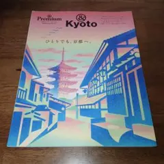 &Premium 特別編集 &Kyoto ひとりでも、京都へ。
