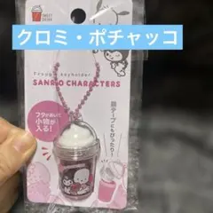 サンリオフラッペキーホルダー　キーホルダー　ポチャッコ　クロミ　まとめ買割引OK