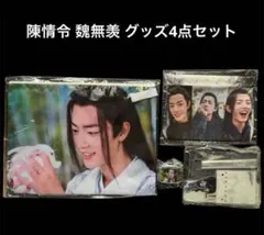 レオ 陳情令 肖戦 グッズセット レオ様専用 陳情令 肖戦 グッズセット - メルカリ