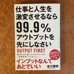 仕事と人生を激変させるなら99.9%アウトプットを先にしなさい