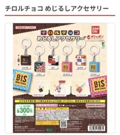 【フルコンプリート】チロルチョコ めじるしアクセサリー