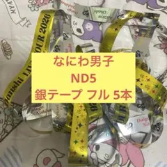 ND5 なにわ男子 銀テープフル2本セット - メルカリ