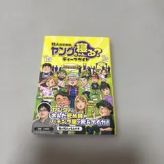 村人のためのヤングちゃん、寝る?ディープガイド