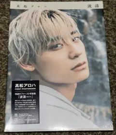 髙松アロハ　写真集　波濤
