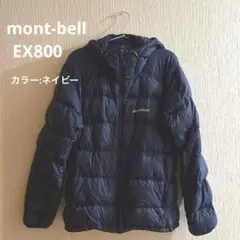 モンベル　ライトアルパインダウンパーカ　EX800
