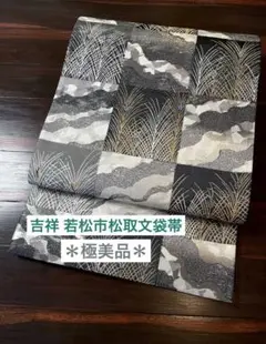 ＊サンちゃん様リクエスト＊正絹 六通柄袋帯 若松市松取文 吉祥文様 極美品