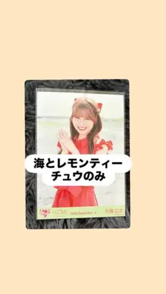 イコラブ 大場花菜 海とレモンティー 生写真 チュウ