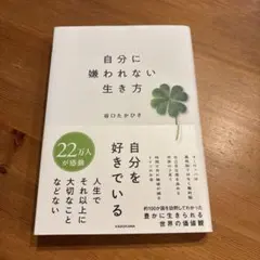 自分に嫌われない生き方
