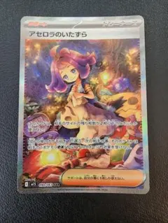 【極美品】ポケモンカード　アセロラのいたずら　sar