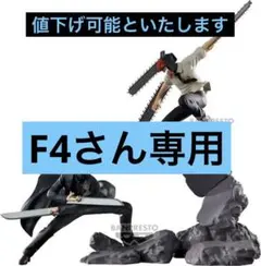 ※ F4さん専用】チェンソーマン、サムライソード コンビネーションバトル