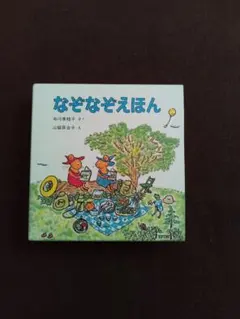 なぞなぞえほん 3冊セット　ぐりとぐら