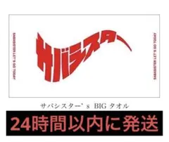 サバシスター ビッグタオル 新品未開封 - メルカリ