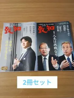 到知　人間学を学ぶ月刊誌　2025年9月号10月号セット