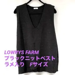 LOWRYS FARM ブラックニットベスト　ラメ入り　Fサイズ