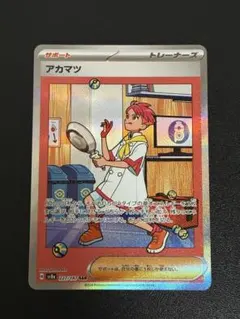 2026年最新】アカマツ sarの人気アイテム - メルカリ