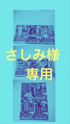 さしみ様専用