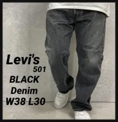 リーバイス501 フェードブラックデニム　ジーンズ　ストレートW38 L30