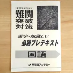 早稲田アカデミー早慶必勝テキスト2026年度用最新版 2026年最新】早慶必勝の人気アイテム - メルカリ