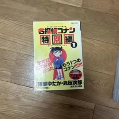 名探偵コナン特別編1.2