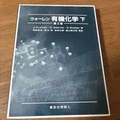 2026年最新】ウォーレン有機化学の人気アイテム - メルカリ