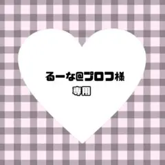 るーな@プロフ様　ぬい服　オーダー　専用