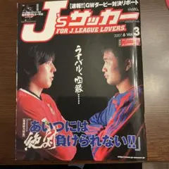 J'sサッカー 2007年6月号 Vol.3