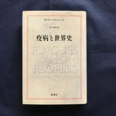 疫病と世界史 W・H・マクニール 新潮社