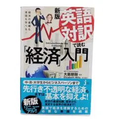 経済の基礎も英語も学べる! 新版 英語対訳で読む「経済」入門