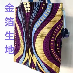 ◆ハンドメイド✂️ ◆金箔アフリカ布◆金色x赤紫x水色トートバッグ◆大きめサイズ