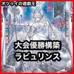 優勝構築 ラビュリンスデッキ アリアンナ 迷宮城の白銀姫 アリアス 霊王の波動のサムネイル