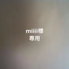 miiii様専用