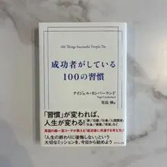 成功者がしている100の習慣 ナイジェル・カンバーランド