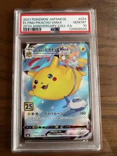 そらをとぶピカチュウVMAX RRR S8a 25th ANNIVERSARY…