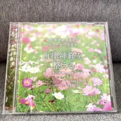 ◎極美品◎自律神経を整える 音楽　CD リラクゼーション　サロンBGM アロマ