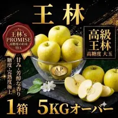 残り1箱！！！大玉！！！王林！！！高糖度！！！特A！！！のサムネイル