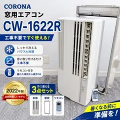CORONA CW-1622R 窓用エアコン 2022年製　美品 Amazon | コロナ(Corona) 【工事不要】 ウインドエアコン Relala 窓用