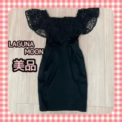 LAGUNA MOON 黒 レース オフショルダー パーティードレス S