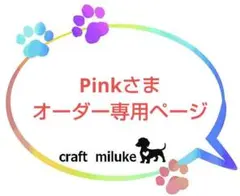 Pinkさま オーダー専用ページ