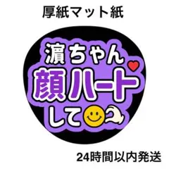 名前うちわ　うちわ文字　ファンサうちわ　コンサート　はまちゃん　顔ハートして