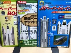 鉄道ペーパークラフト系　ブック　3冊セット