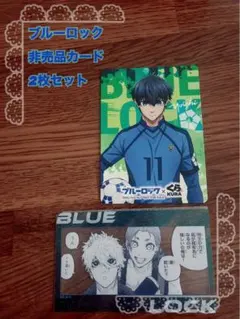ブルーロック 非売品カード 2枚セット