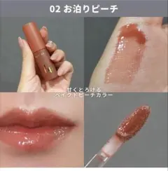 ちゅるるんグロス 02 お泊まりピーチ【最終価格】のサムネイル