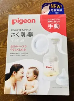 ピジョン 母乳アシスト さく乳器 手動 (manual)