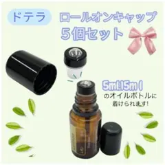 ロールオン　キャップ　5個組 ドテラ　5ml & 15mlボトル用　ドテラのサムネイル